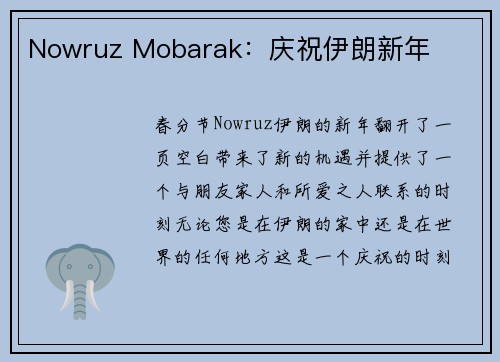 Nowruz Mobarak：庆祝伊朗新年 