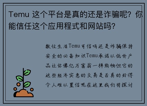 Temu 这个平台是真的还是诈骗呢？你能信任这个应用程式和网站吗？