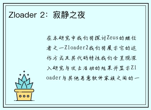 Zloader 2：寂静之夜 