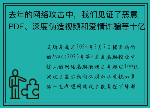 去年的网络攻击中，我们见证了恶意PDF、深度伪造视频和爱情诈骗等十亿次攻击中的一部分。