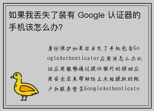 如果我丢失了装有 Google 认证器的手机该怎么办？