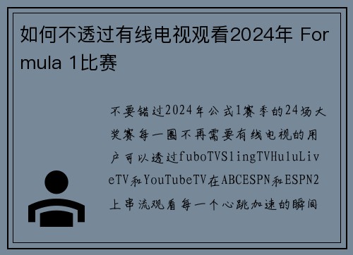 如何不透过有线电视观看2024年 Formula 1比赛