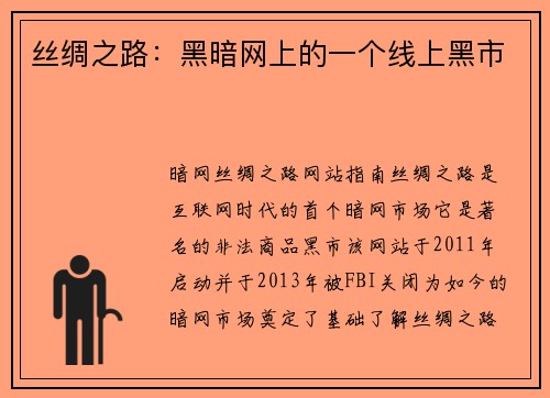 丝绸之路：黑暗网上的一个线上黑市