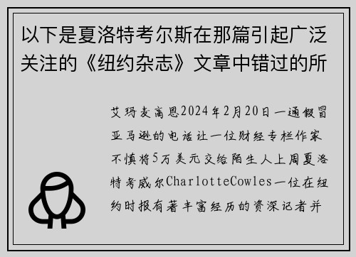 以下是夏洛特考尔斯在那篇引起广泛关注的《纽约杂志》文章中错过的所有警示信号。