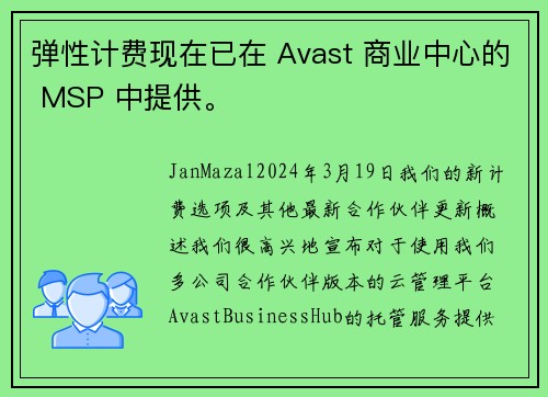 弹性计费现在已在 Avast 商业中心的 MSP 中提供。